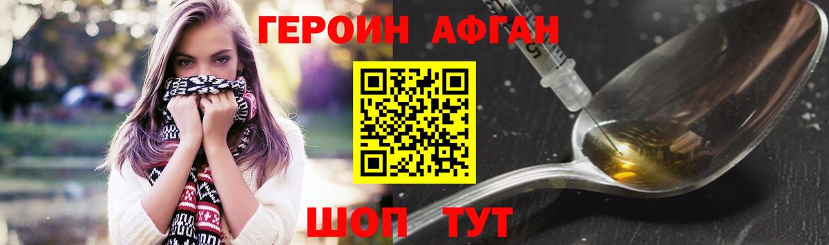 ГЕРОИН Афган Заинск